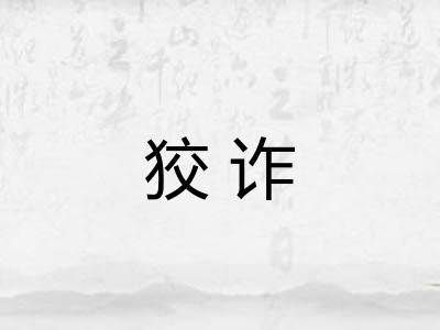 狡诈