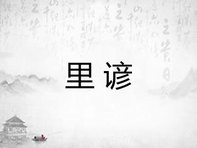 里谚