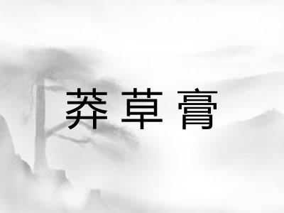 莽草膏