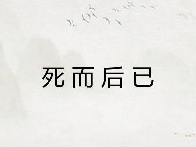 死而后已