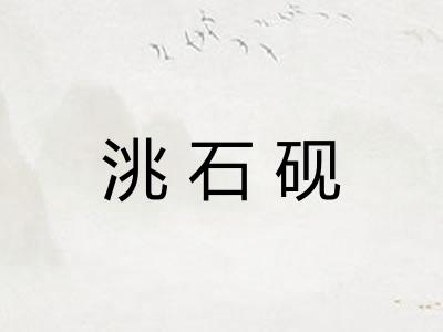 洮石砚