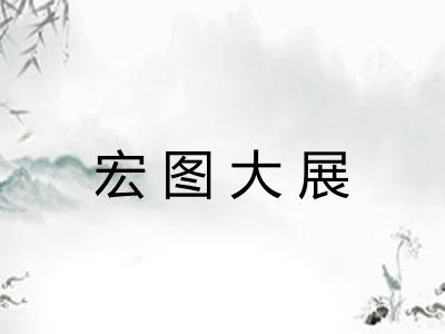 宏图大展