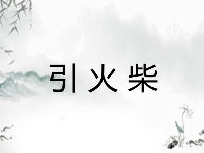 引火柴
