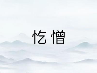 忔憎