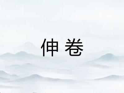 伸卷