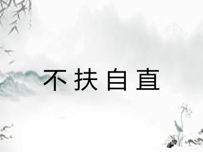 不扶自直