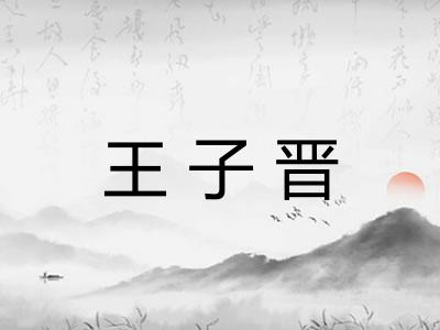 王子晋