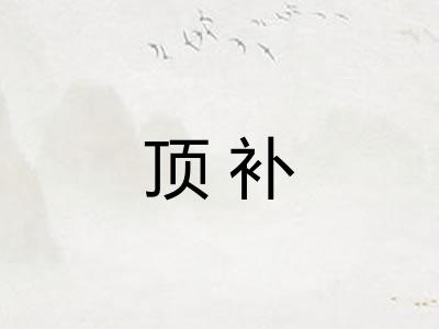 顶补