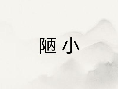 陋小