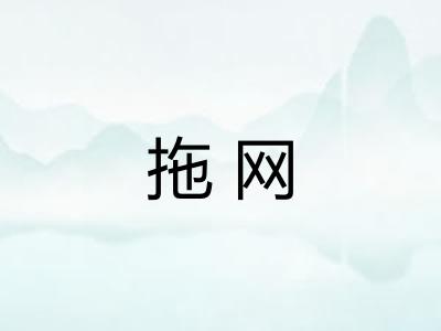 拖网