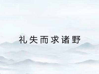 礼失而求诸野