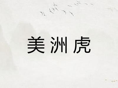 美洲虎