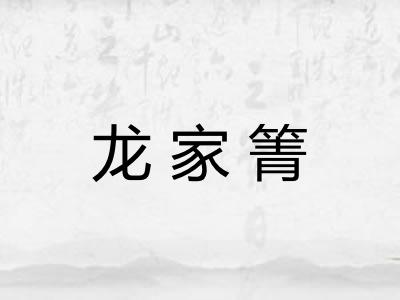 龙家箐