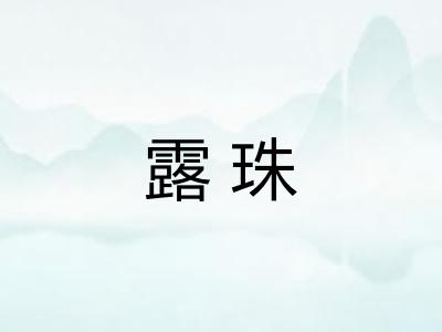 露珠