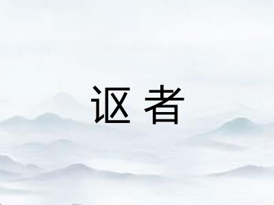 讴者