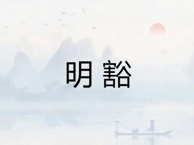 明豁