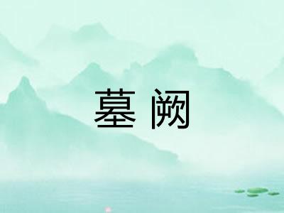墓阙