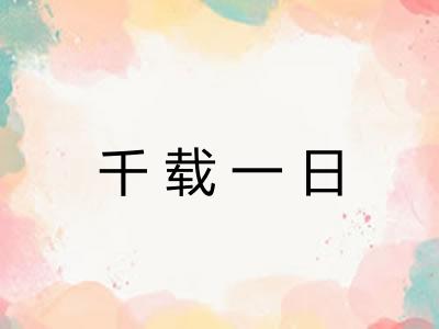 千载一日