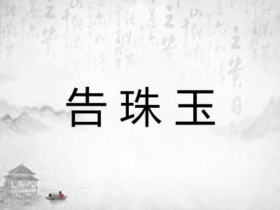 告珠玉