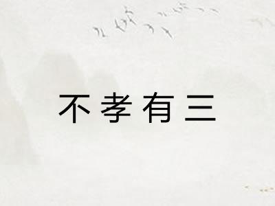 不孝有三