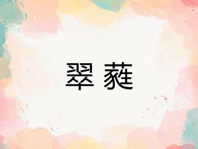 翠蕤