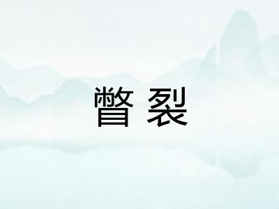 瞥裂