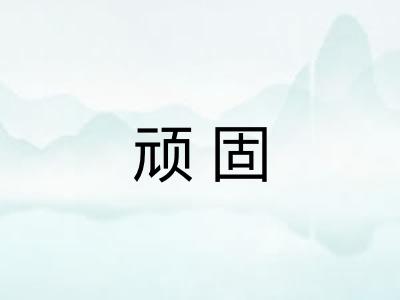 顽固
