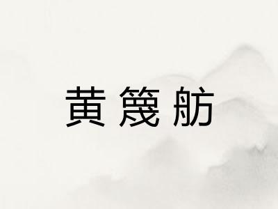 黄篾舫