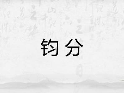 钧分