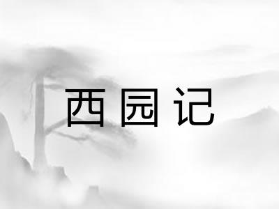 西园记