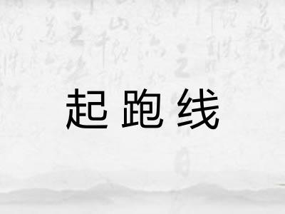 起跑线