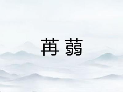 苒蒻