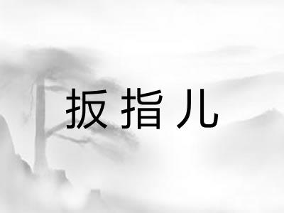 扳指儿