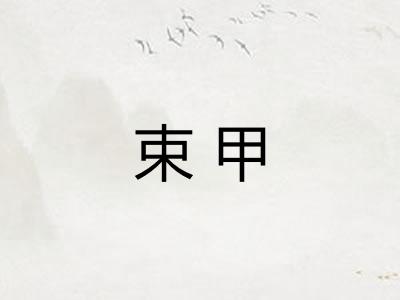 束甲