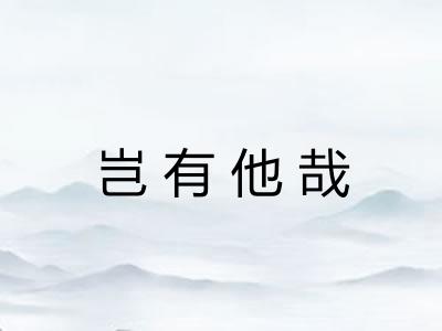 岂有他哉