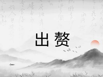 出赘