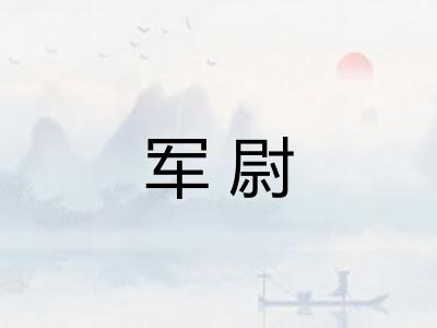 军尉
