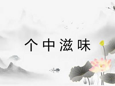 个中滋味