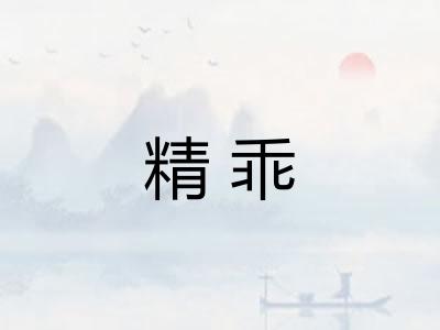 精乖