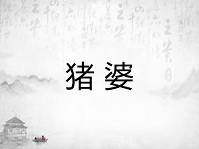 猪婆