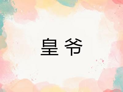 皇爷
