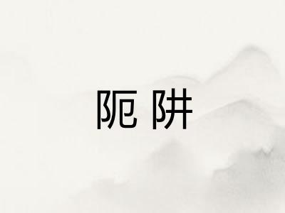 阨阱