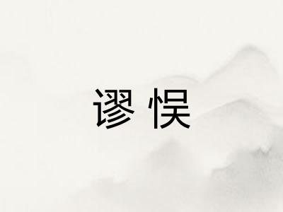 谬悮
