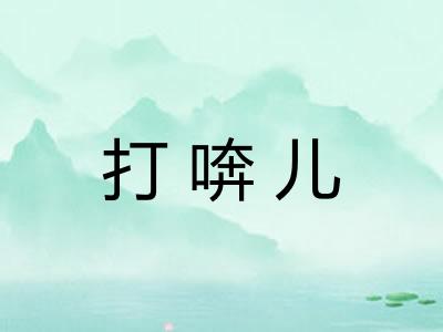 打喯儿
