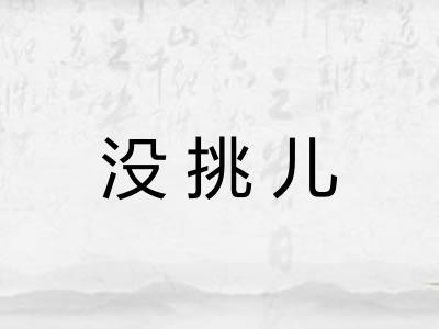 没挑儿