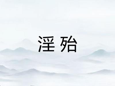 淫殆