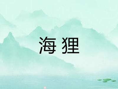 海狸