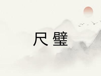 尺璧