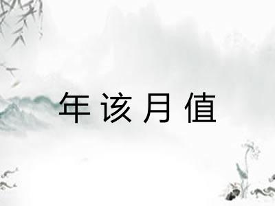 年该月值