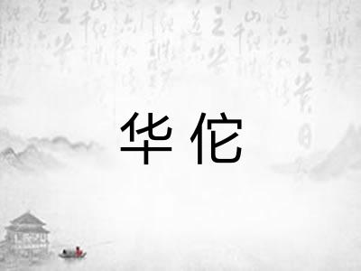 华佗
